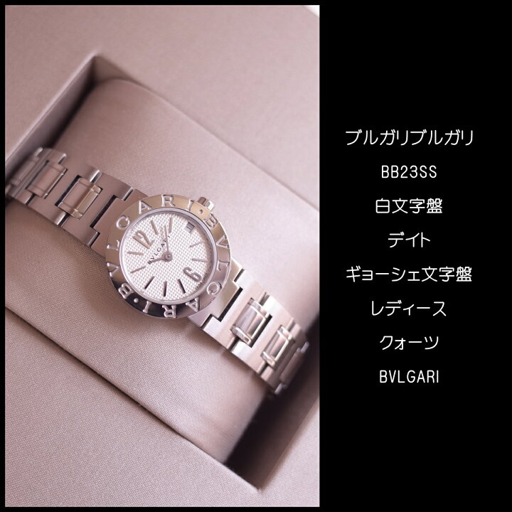 ☆極美品 BB26SS ブルガリ 時計 ホワイト ギョーシェ レディース 楽天 