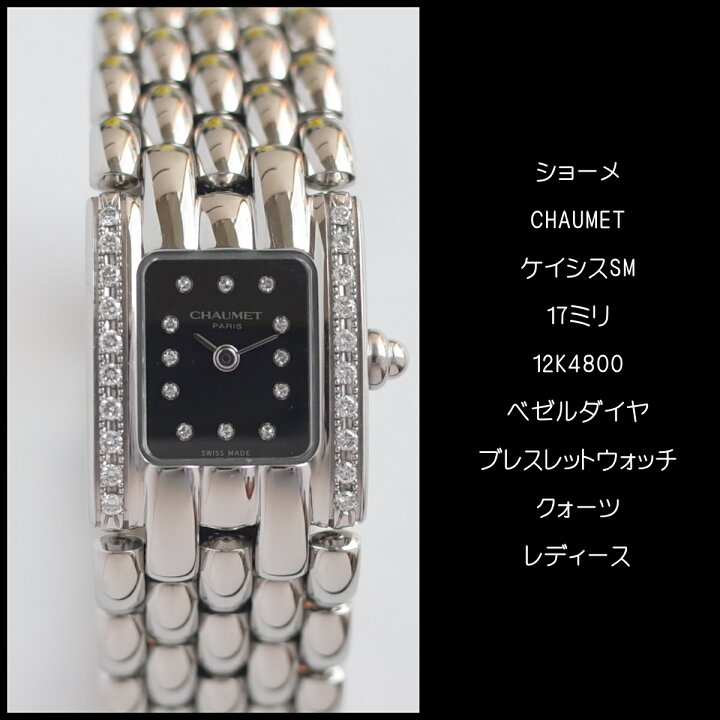 成人】【美品】ショーメ ケイシス クラシック レディ サイドダイヤ 12P 
