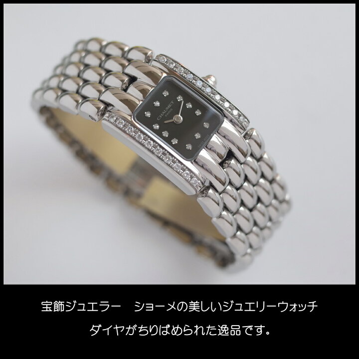 CHAUMET】ショーメ 時計  