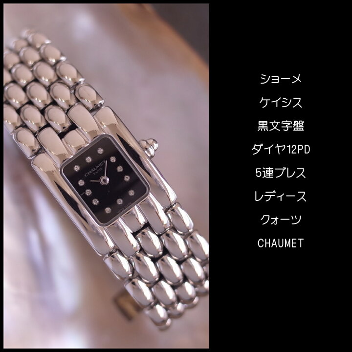 新同品 ショーメ CHAUMET ケイシス スクエア 12Pダイヤ 腕時計 箱 