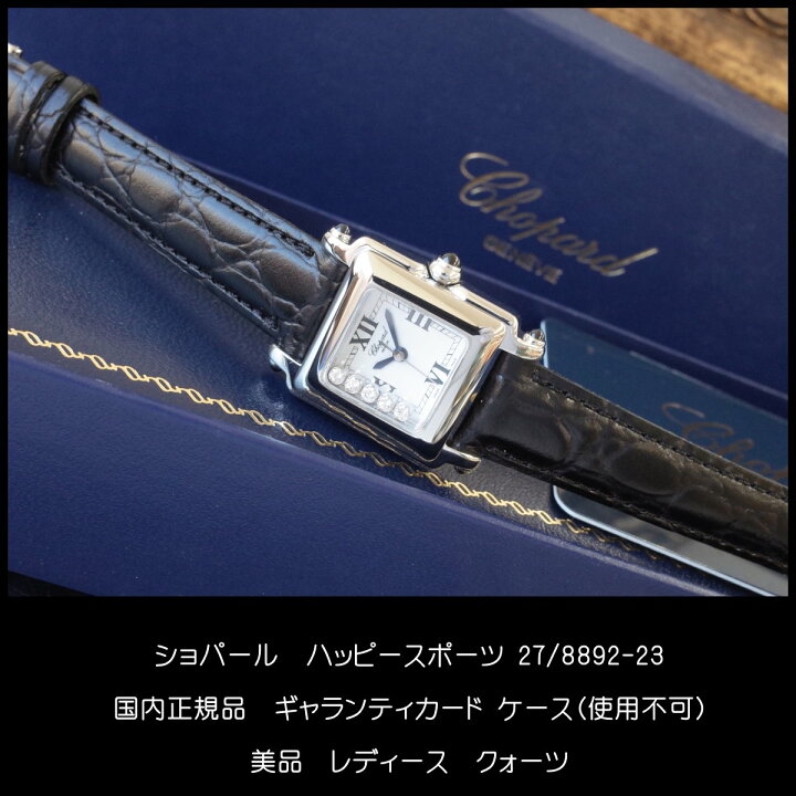楽天市場】美品 ショパール ハッピースポーツ ダイヤモンド 27/8892-23 