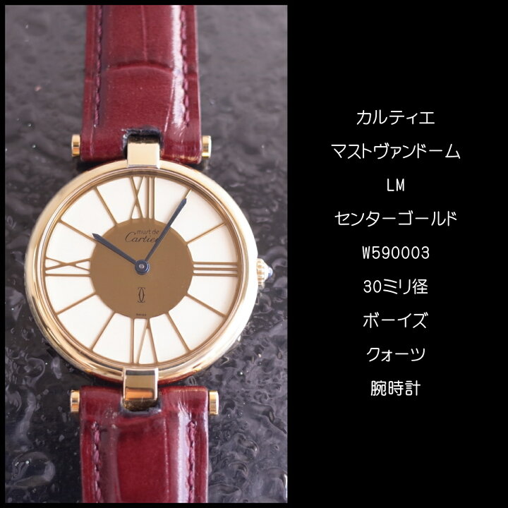 楽天市場】カルティエ マストヴァンドーム LM 590003 ヴェルメイユ 30 