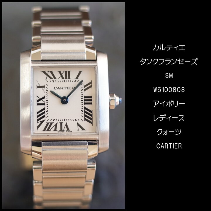 楽天市場】【中古】カルティエ タンクフランセーズ SM W51008Q3  