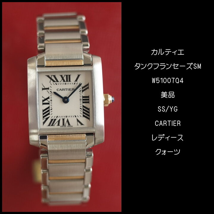 楽天市場】【中古】美品 カルティエ タンクフランセーズ SM W51007Q4  
