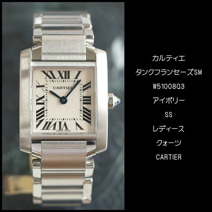 楽天市場】【中古】カルティエ タンクフランセーズ SM W51008Q3  