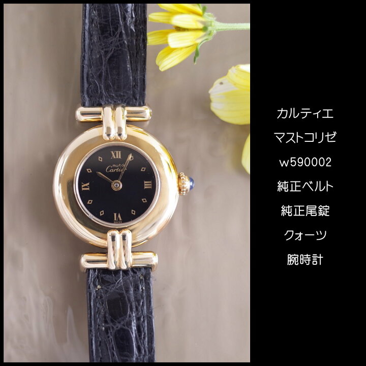 楽天市場】カルティエ マストコリゼ W590002 黒×GOLD ヴェルメイユ 