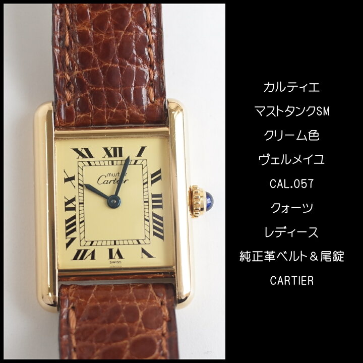 楽天市場】【中古】カルティエ マストタンクSM ローマン クリーム  
