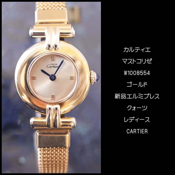 楽天市場】カルティエ マストコリゼ w1008554 ゴールド ヴェルメイユ 