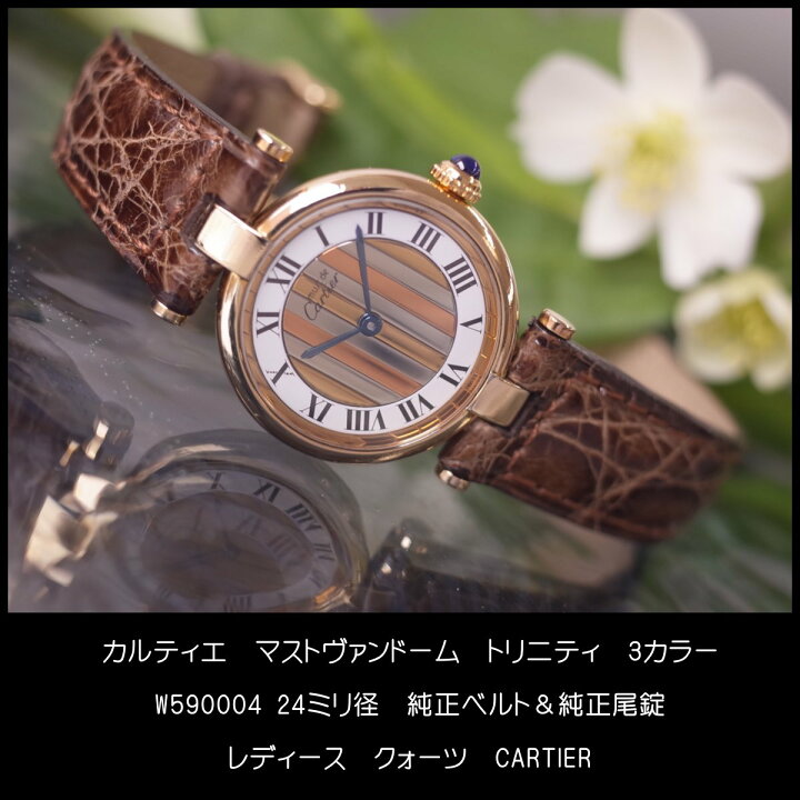 楽天市場】カルティエ マストヴァンドーム W590004 トリニティ  