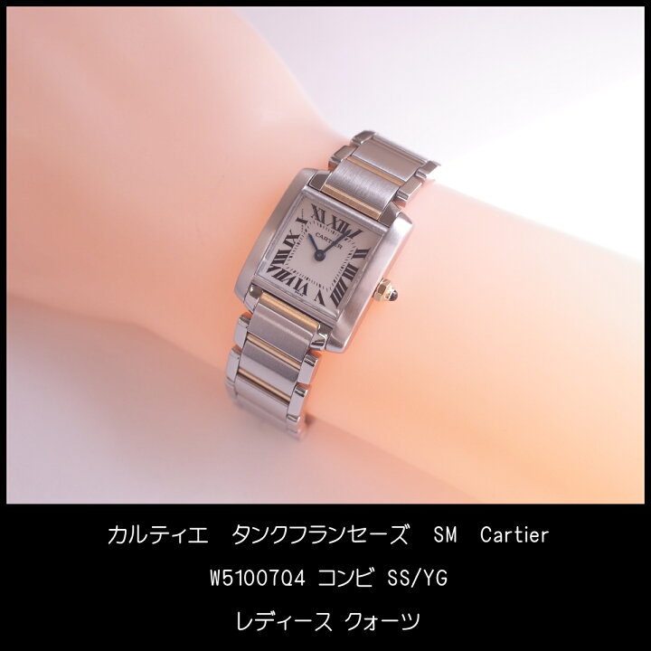楽天市場】カルティエ タンクフランセーズ SM W51007Q4 アイボリー 