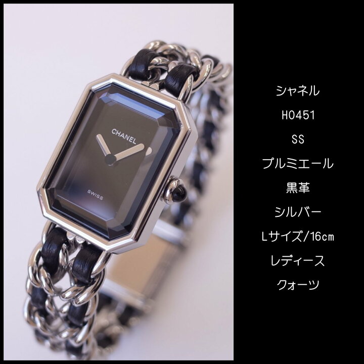 楽天市場】シャネル CHANEL プルミエール ブラック シルバー H0451 L  