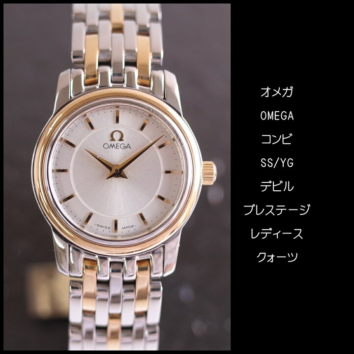 楽天市場】オメガ デビル プレステージ YG/SS コンビ ブレスレット  