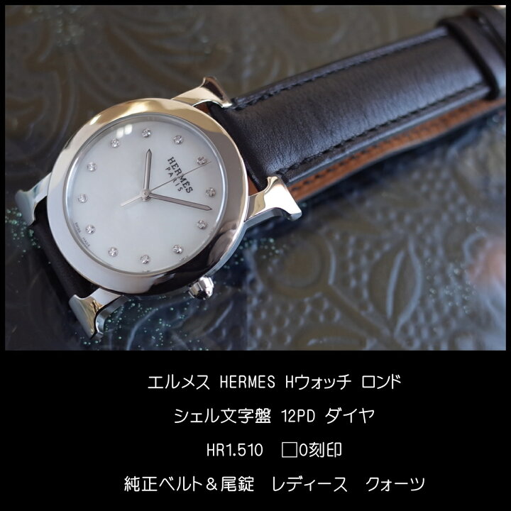 楽天市場】エルメス Hウォッチ ロンド HR1.510 シェル ダイヤ 
