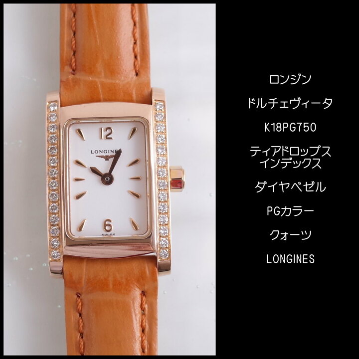 楽天市場】ロンジン ドルチェビータ K18PG 750 レクタンギュラー  
