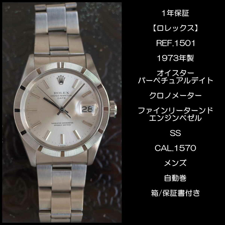 楽天市場】箱・保付 ロレックス 1501 1973年製 オイスター 