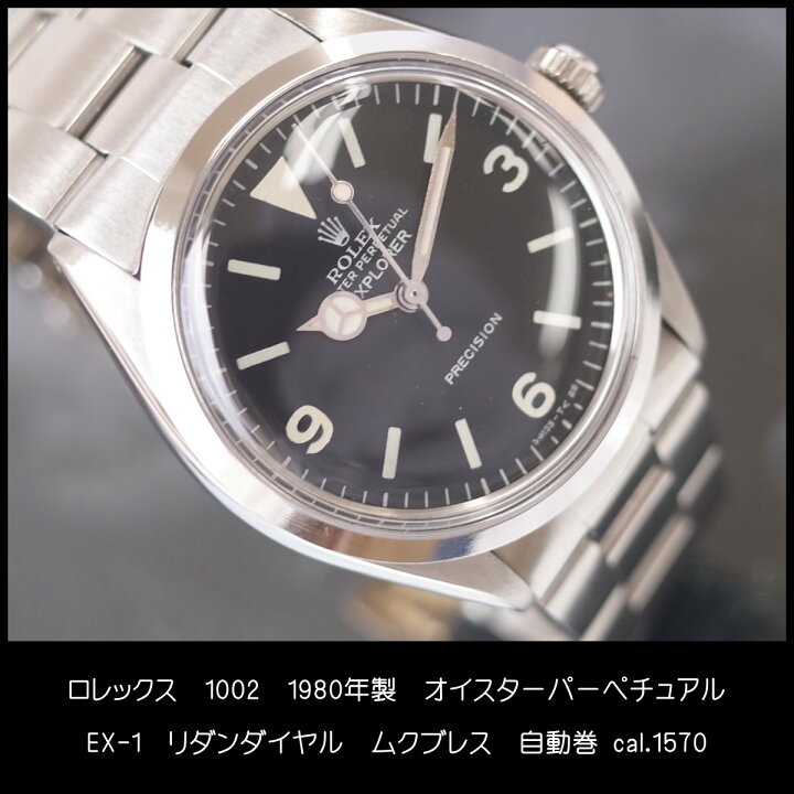 楽天市場】ロレックス 1002 EX-1 リダン 1980年 黒文字盤 SS 