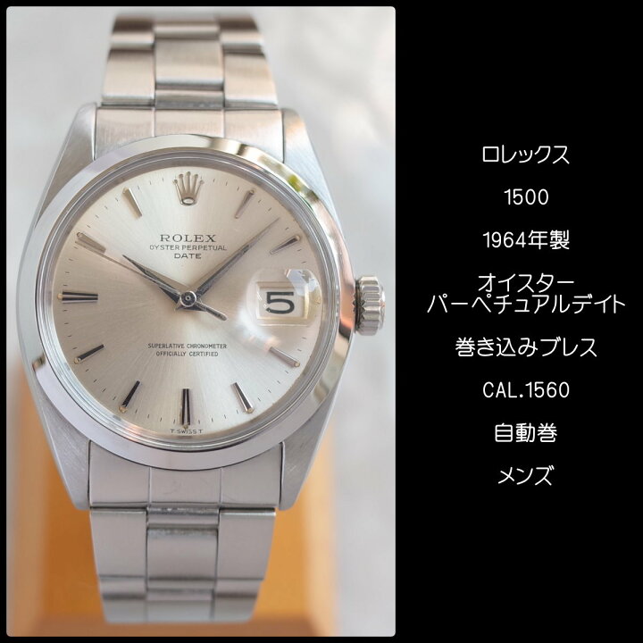 楽天市場】ロレックス 1500 オイスターパーペチュアルデイト 1964年 SS  