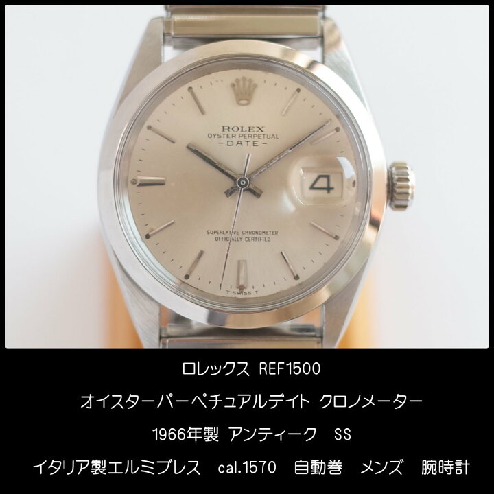 楽天市場】ロレックス 1500 オイスターパーペチュアル デイト 1966年  