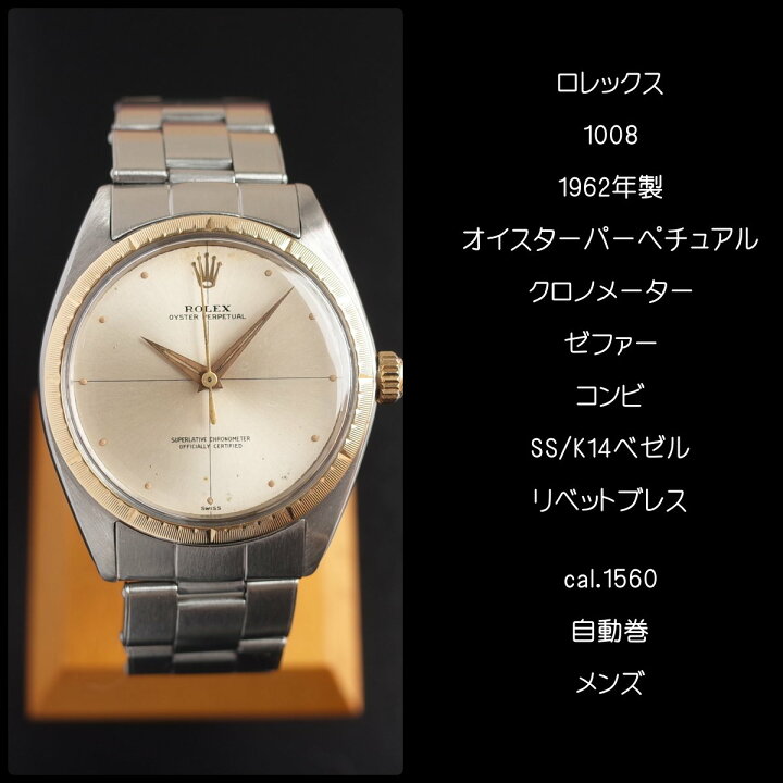 楽天市場】ロレックス 1008 ゼファー 1962年 SS k14ベゼル リダン  