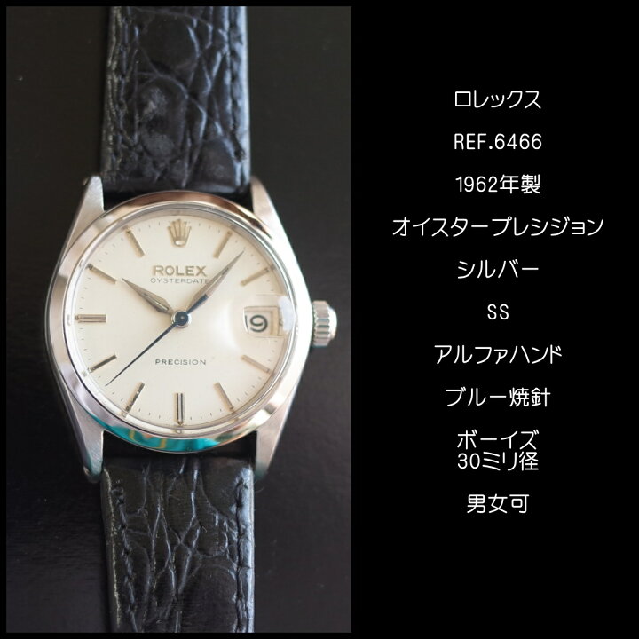 楽天市場】ロレックス 6466 オイスタープレシジョン 1962年 アルファ針  