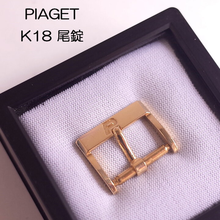 楽天市場】ピアジェ 750YG K18 ゴールド 尾錠 幅14mm 時計パーツ 純正 
