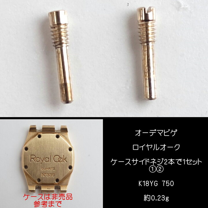 楽天市場】オーデマピゲ ロイヤルオーク ケースサイド ネジ2本セット 