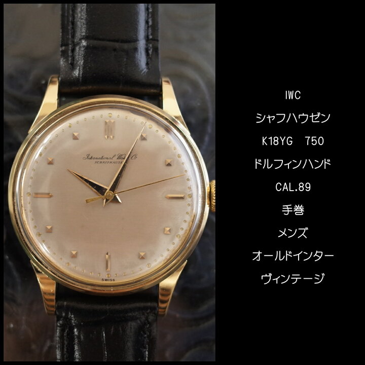 楽天市場】【中古】IWC シャフハウゼン 750YG K18 cal.89 オールド 