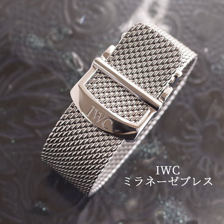楽天市場】美品 IWC 純正メッシュブレスレット ラグ幅20mm ミラネーゼ 