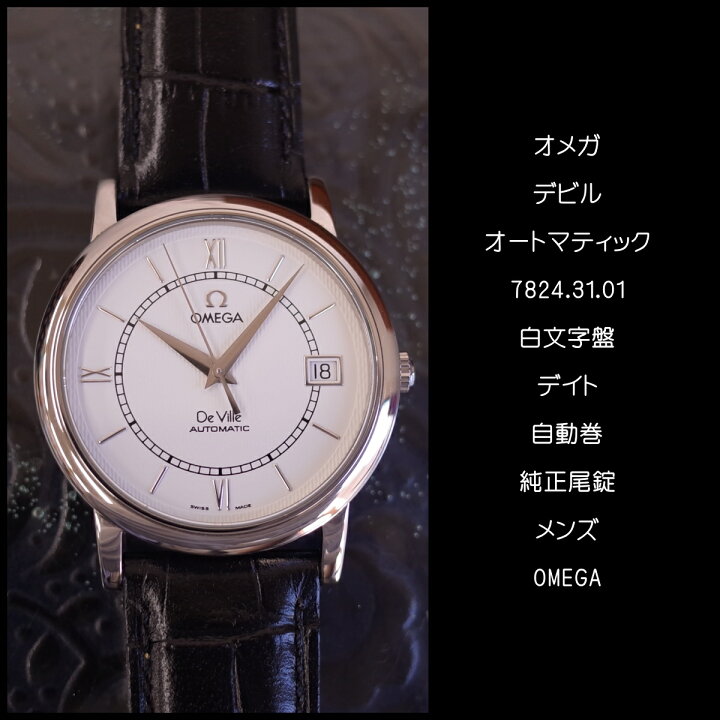 楽天市場】オメガ デビル オートマティック 7824.31.01 デイト 白文字  
