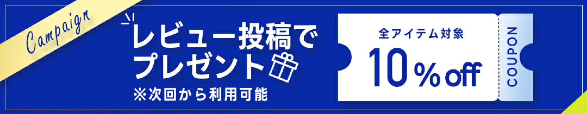 レビュー投稿でプレゼント