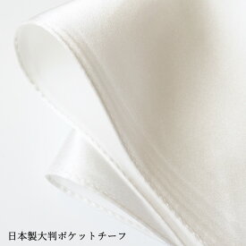 ポケットチーフ シルク 日本製 メンズ チーフ 大きい 無地 大判 結婚式 白