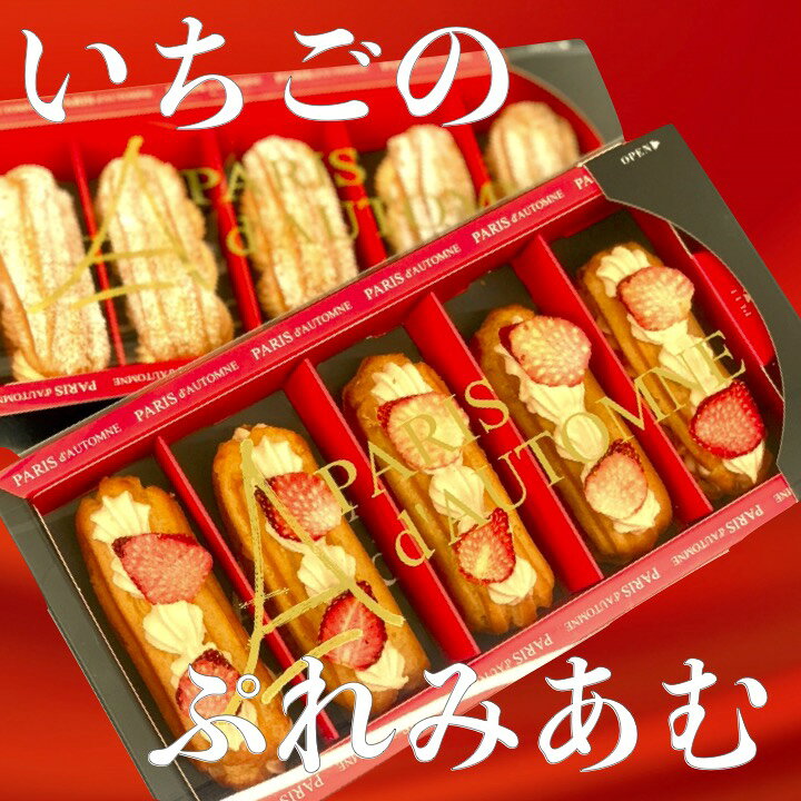 楽天市場 パリ ドートンヌ直営店 いちごのプレミアムエクレア いちご エクレア シュークリーム ギフト 洋菓子 スイーツ フランボワーズ ラズベリー お取り寄せ 可愛い プレゼント 贈り物 お誕生日 母の日 父の日 内祝い 高級 アイスケーキ 冷凍 生菓子 ケーキ