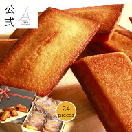 【 送料無料 】パリ・ドートンヌ直営店『黄金のフィナンシェ24個入』 フィナンシェ ギフト ソーシャルギ…