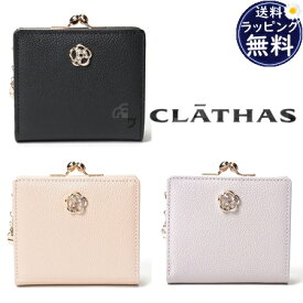 【送料無料】【ラッピング無料】クレイサス CLATHAS 折財布 モマン 口金二つ折り財布 レディース ブランド 正規品 新品 ギフト プレゼント 人気 おすすめ 誕生日 記念日 クリスマス
