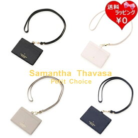 【送料無料】【ラッピング無料】サマンサタバサプチチョイス Samantha Thavasa Petit Choice IDケース シンプルストーン レディース ブランド 正規品 新品 ギフト プレゼント 人気 おすすめ