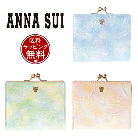 【送料無料】【ラッピング無料】アナスイ ANNASUI 折財布 パピヨン 口金二つ折り財布 メンズ レディース ブランド 正規品 新品 ギフト プレゼント 人気 おすすめ