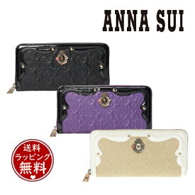 【送料無料】【ラッピング無料】アナスイ ANNASUI 長財布 セルパン ラウンド長財布 メンズ レディース ブランド 正規品 新品 ギフト プレゼント 人気 おすすめ 誕生日 記念日 クリスマス