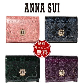 【送料無料】【ラッピング無料】アナスイ ANNASUI 折財布 ルーミー 二つ折り財布 メンズ レディース ブランド 正規品 新品 ギフト プレゼント 人気 おすすめ 誕生日 記念日 クリスマス
