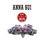 【送料無料】【ラッピング無料】アナスイ ANNASUI バレッタ 蝶・バラモチーフバレッタ 髪留め 髪飾り パープル メンズ レディース ブランド 正規品 新品 ギフト プレゼント 人気 おすすめ