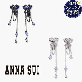【送料無料】【ラッピング無料】アナスイ ANNASUI イヤリング 蝶モチーフ ブランド 正規品 新品 ギフト プレゼント 人気 おすすめ 誕生日 記念日 クリスマス