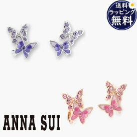 【送料無料】【ラッピング無料】アナスイ ANNASUI イヤリング バタフライモチーフ ブランド 正規品 新品 ギフト プレゼント 人気 おすすめ 誕生日 記念日 クリスマス