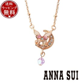 【送料無料】【ラッピング無料】アナスイ ANNASUI アクセサリー 蝶 三日月モチーフ ネックレス ピンク ブランド 正規品 新品 ギフト プレゼント 人気 おすすめ 誕生日 記念日 クリスマス
