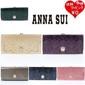 【無料ラッピング】 アナスイ ANNASUI 財布 長財布 ルーミー 口金フラップ財布 長財布 ブランド 正規品 新品 ギフト プレゼント 人気 おすすめ 誕生日 記念日 クリスマス 送料無料