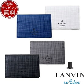 【送料無料】【ラッピング無料】ランバン オン ブルー LANVIN en Bleu カードケース ゼブダ 名刺入れ ブランド 正規品 新品 ギフト プレゼント 人気 おすすめ 誕生日 記念日 クリスマス