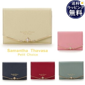 【送料無料】【ラッピング無料】サマンサタバサプチチョイス Samantha Thavasa Petit Choice パスケース カードケース ジュエルバー マルチパスケース ミニ財布 ブランド 正規品 新品 ギフト プレゼント 人気 おすすめ 誕生日 記念日 クリスマス