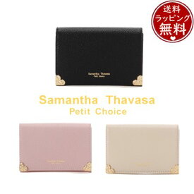 【送料無料】【ラッピング無料】サマンサタバサプチチョイス Samantha Thavasa Petit Choice ハート金具 名刺入れ カードケース ブランド 正規品 新品 ギフト プレゼント 人気 おすすめ 誕生日 記念日 クリスマス
