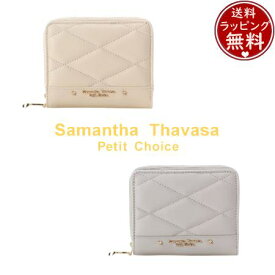 【送料無料】【ラッピング無料】サマンサタバサプチチョイス Samantha Thavasa Petit Choice キルトシリーズ 折財布 二つ折り ブランド 正規品 新品 ギフト プレゼント 人気 おすすめ 誕生日 記念日 クリスマス