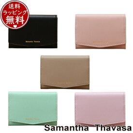 ◇【送料無料】【ラッピング無料】サマンサタバサ Samantha Thavasa 名刺入れ スマートバイカラー カードケース レディース ブランド 正規品 新品 ギフト プレゼント 人気 おすすめ 誕生日 記念日 クリスマス
