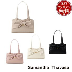 【送料無料】【ラッピング無料】サマンサタバサ Samantha Thavasa ドレープリボンレザートートバッグ ブランド 正規品 新品 ギフト プレゼント 人気 おすすめ 誕生日 記念日 クリスマス