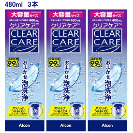 【送料無料】 クリアケア 480ml 3本セット コンタクト 洗浄液 ソフトコンタクト 過酸化水素 アルコン ケア用品